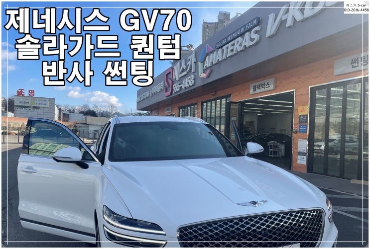 제네시스 GV70 솔라가드 퀀텀 반사썬팅 시공 성능 농도 추천 : 네이버 블로그 제네시스 Gv70 솔라가드 퀀텀 반사썬팅 시공 성능 농도 추천 : 네이버 블로그
