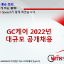 GC케어 2022년 대규모 공개채용 면접을 위드스피치와 함께해요!