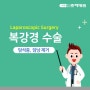 [춘해병원 외과] 복강경 수술에 대해 알아봅니다!