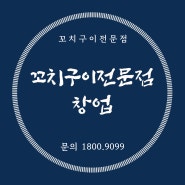 꼬치구이전문점 창업 전문적인 곳에서