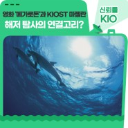 영화 ‘메가로돈’과 KIOST 마젤란 해저 탐사의 연결고리?