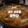 대전 인생 곱창전골인 대전 곱창전골 괴정동 맛집 양현담