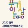 기대되는 2022 영주세계풍기인삼엑스포!!