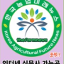 한국농업미래뉴스 기자단 교육
