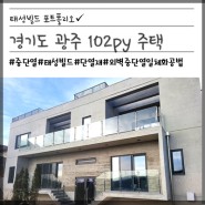 [태성빌드] 경기도 광주 102py 주택