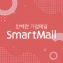 [SmartMail] 완벽한 기업메일 SmartMail
