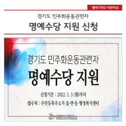 2022년 경기도 민주화운동 관련자 생활지원금 및 명예수당 지원, 신청하세요~