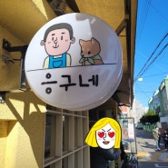 부산 대연동 돈까스 맛집 응구네 점심해결!