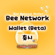 [ Bee Network ] 비 코인 지갑. 월렛 Beta 출시