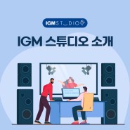 [IGM 스튜디오] IGM 스튜디오 소개