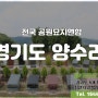 선산 정비 묘지이장 묘지개장 < 양수리공원묘지 >