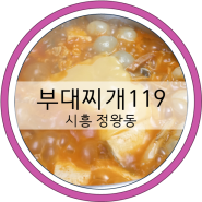 시흥부대찌개맛집 가성비갑 부대찌개119
