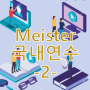 [국내연수] Meister Program 국내연수 -2-