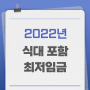 [인사노무] 2022년 식대 포함 최저임금은 얼마일까?