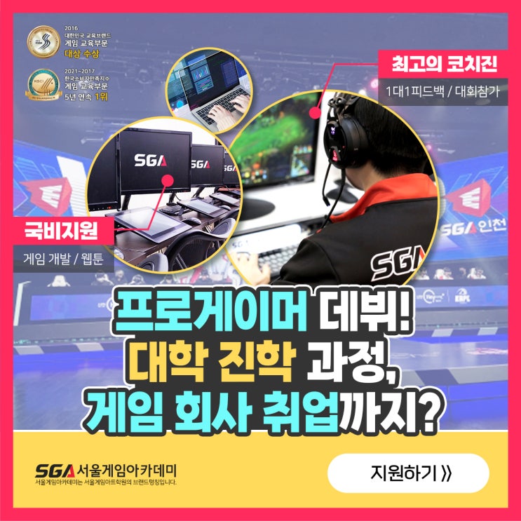 프로게이머 데뷔! 대학진학 ! 게임회사 취업까지 ??? SGA 올인원 과정 서울게임아카데미 성남분당캠퍼스 : 네이버 블로그