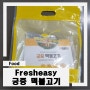 [Review]fresheasy :: 궁중 떡불고기 밀키트