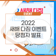 [EVENT] 2022 새해 다짐 이벤트 당첨자 발표