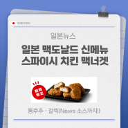 [일본뉴스] 맥도날드 신메뉴! (한국보다 저렴한듯?)
