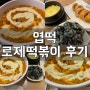 엽떡 로제떡볶이 (착한맛) 먹어본 후기