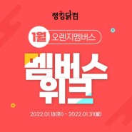 1월 오렌지멤버스 위크! 무배+굿즈+100%캐시백