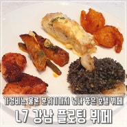 L7 강남 바이 롯데 뷔페 플로팅 주말 점심 솔직후기 (+가격, 메뉴, 이용 팁)