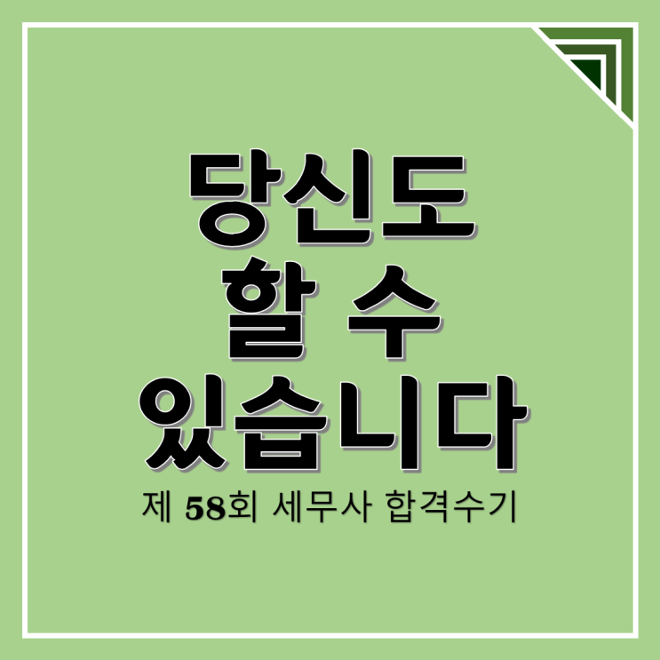 [제 58회 세무사 합격수기] 20대에 못 이루었던 꿈을 성취하다 : 네이버 블로그