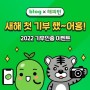 2022해피빈첫기부 ❤ 해피빈 콩 기부하기 인증:)