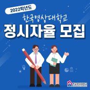 한국영상대학교 2022학년도 정시자율모집 안내