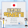 일본 약사되는법 약학대학 한국어시험으로 신입학/편입학 4월도전!