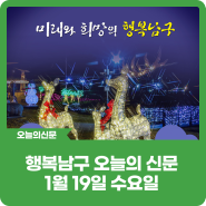 [행복남구 오늘의 신문] 광역전철 연계 관광활성화, 울산 남구가 앞장서겠습니다😎 (1월 19일 수요일)