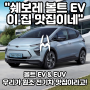 2022 쉐보레 볼트 EV(EUV) - 순수 전기차 그렇다면 보조금은?