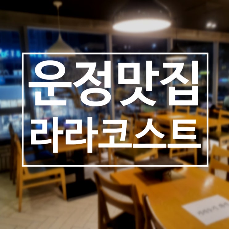 파주운정 맛집 '라라코스트 파주운정점'