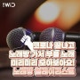 코로나 끝나자마자 노래방 달려가서 부를 노래방 플레이리스트. 🎤