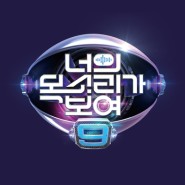 [예능 PPL] Mnet, tvN <너의 목소리가 보여 9> 직업과 나이, 노래 실력을 숨긴 미스터리 싱어 그룹에서 얼굴과 몇 가지 단서만으로 실력자인지 음치인지 가리는 추리쇼.