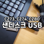 CZ73, CZ74, CZ80샌디스크익스트림. USB메모리 비교.