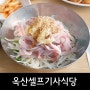 [포항맛집/송도동] 활어횟밥 '옥산셀프기사식당'