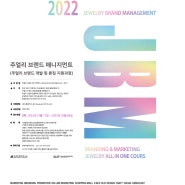 2022 JBM(주얼리브랜드매니지먼트) 주얼리 브랜드 개발 및 창업(론칭) 지원과정 2차모집