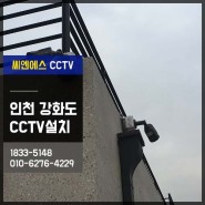 강화도CCTV 전원주택 거주지 방범을 높히자!