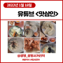 유튜브 <맛삼인> 1월18일 수제만두, 칼국수 옛진미칼국수 (광명 오리로, 광명사거리역)