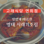 [고래식당 연희점] 맛있게 매콤한 명태시래기조림