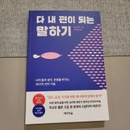 다 내 편이 되는 말하기