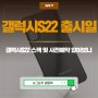 갤럭시S22 출시일 스펙 디자인 가격 삼성 최신 핸드폰 변화요소 찾아보기 및 갤럭시S22 사전예약 꿀팁