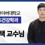 [스포츠건강학과]이효택교수(스포츠건강학과 겸임교수) 인터뷰