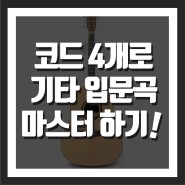 [기타 입문곡] 코드 4개만 알면 기타칠 수 있다! (+ 오봉기타 사은품 책)