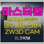 마스터캠 공문, 단속?! 유지 보수 없는 영구 사용 ZW3D CAM