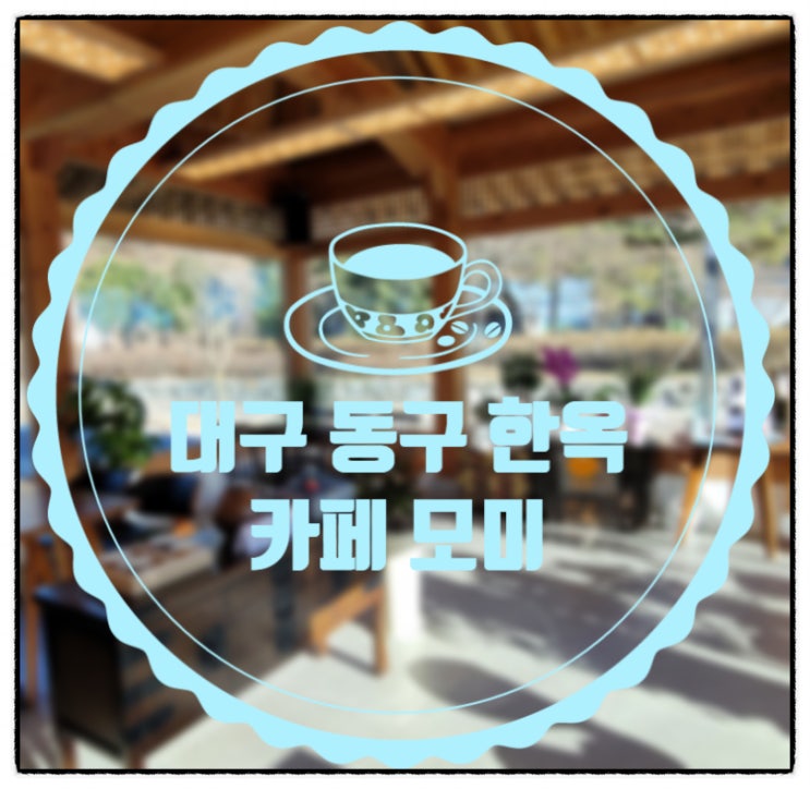 [내돈내산] 대구 동구 옻골마을에 있는 한옥 카페 모미