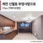 원주인테리어 제천 신월동 부영사랑으로 아파트 리모델링 공사 후기
