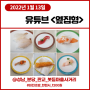 유튜브 <옆집형> 1월13일 한 접시 1200원 회전초밥 스시선 (성남 분당 판교,봇들마을사거리)
