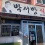 삼천포 맛집 : 박서방식당