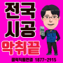 완도화장실냄새 강진하수구냄새 목포 변기악취(진도) 트랩